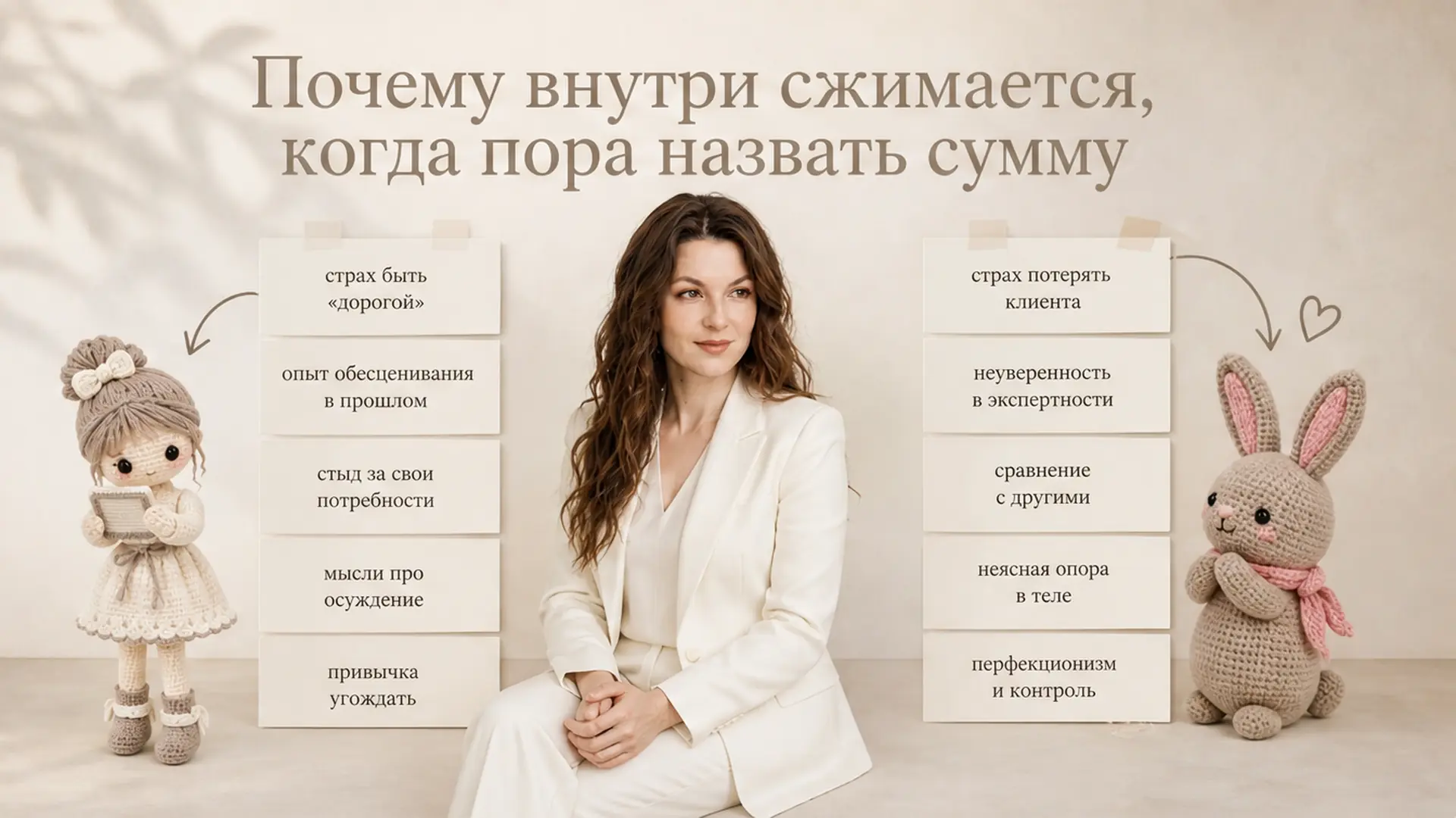 Почему внутри сжимается, когда пора назвать сумму