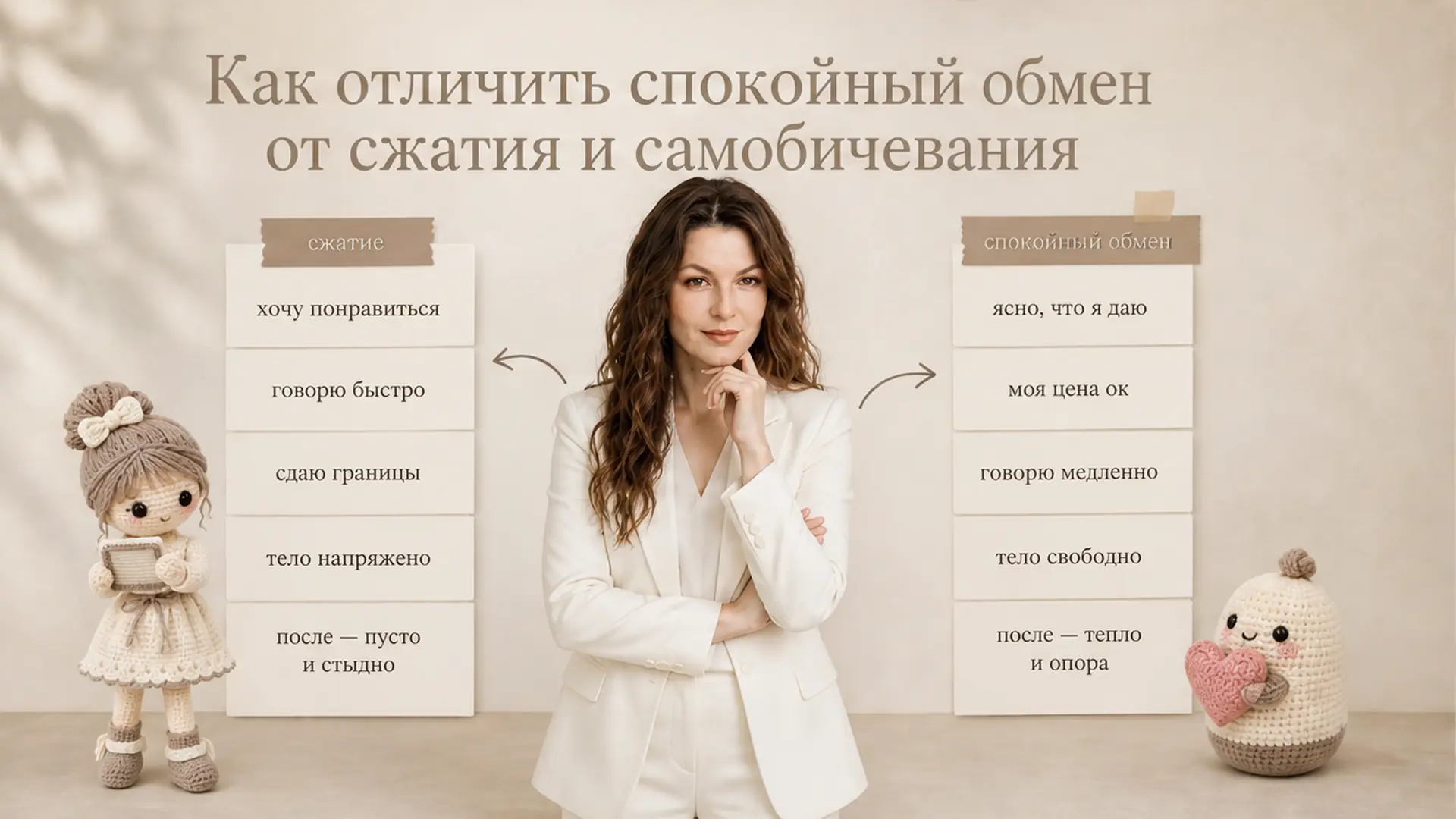 Как отличить спокойный обмен от сжатия и самобичевания