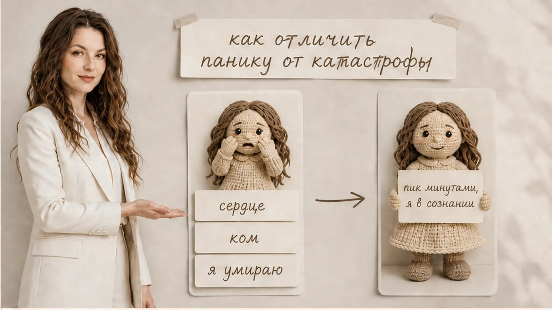 Как отличить панику от катастрофы: кукла в пике и та же кукла после волны, рядом Анжелика Хандогина