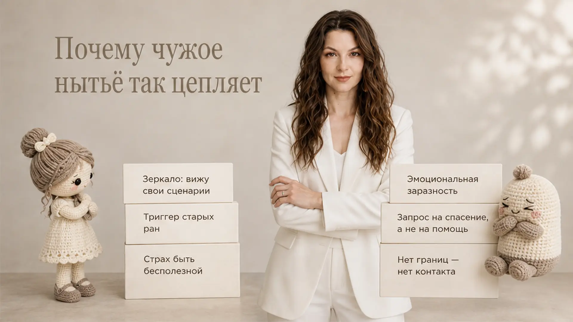 Почему чужое нытьё так цепляет