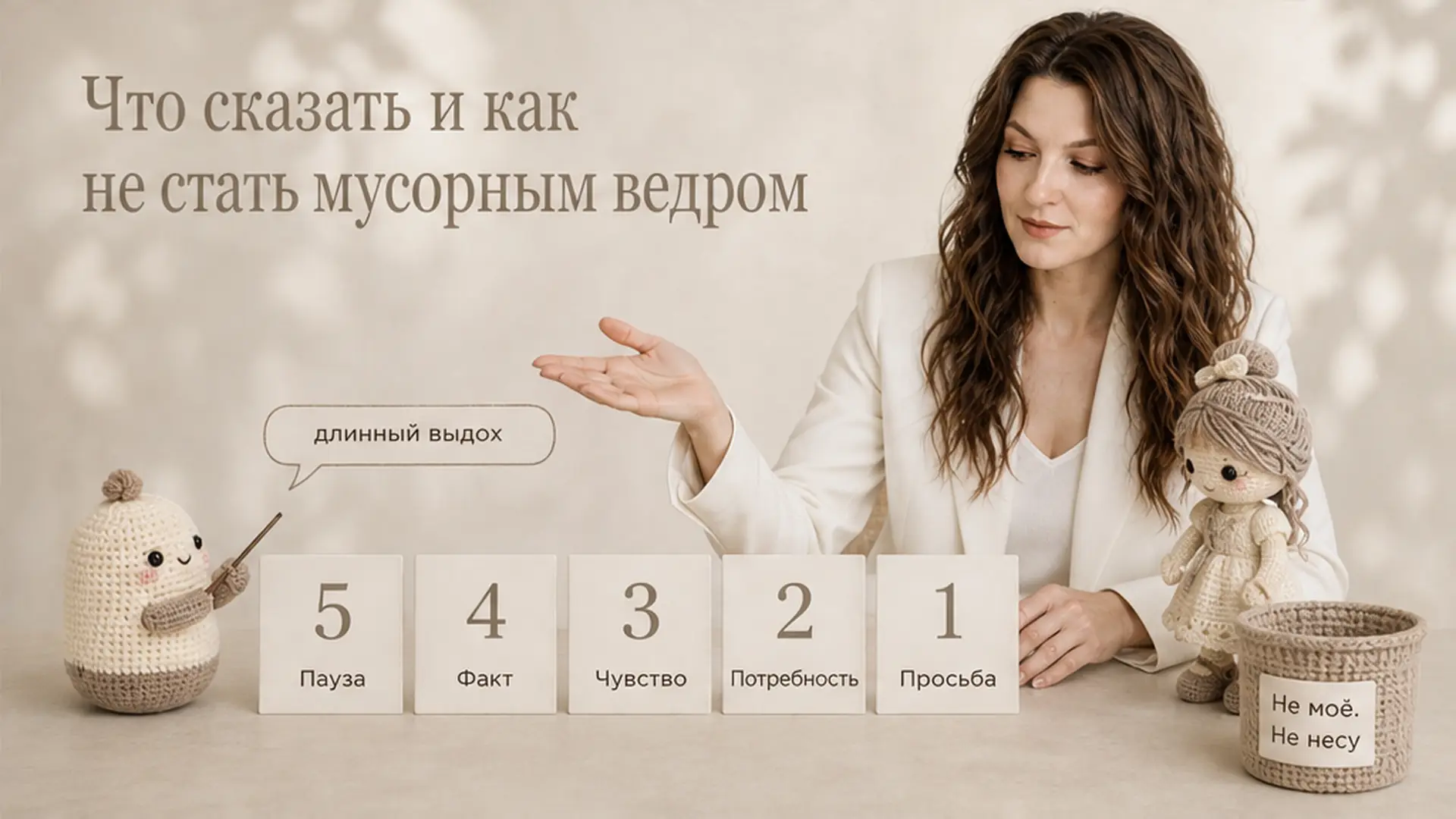 Что сказать и как не стать мусорным ведром