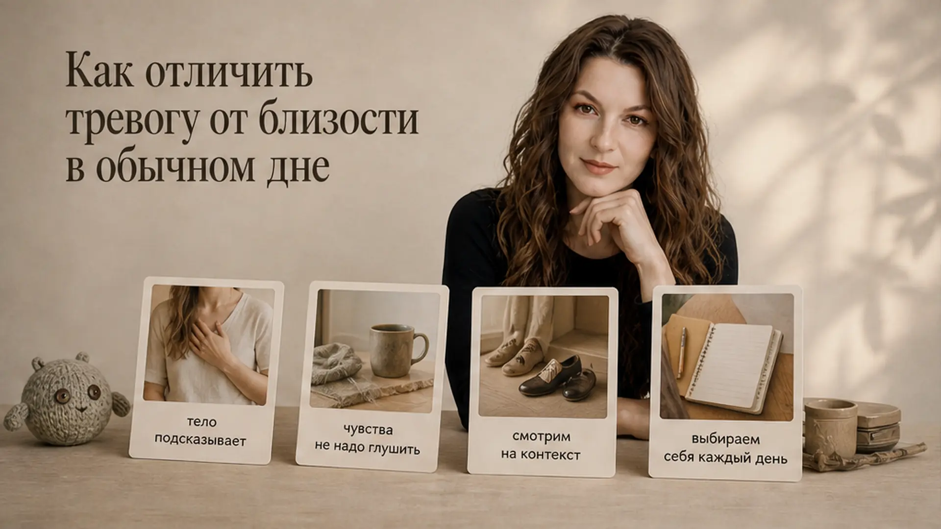 Как отличить тревогу от близости в обычном дне