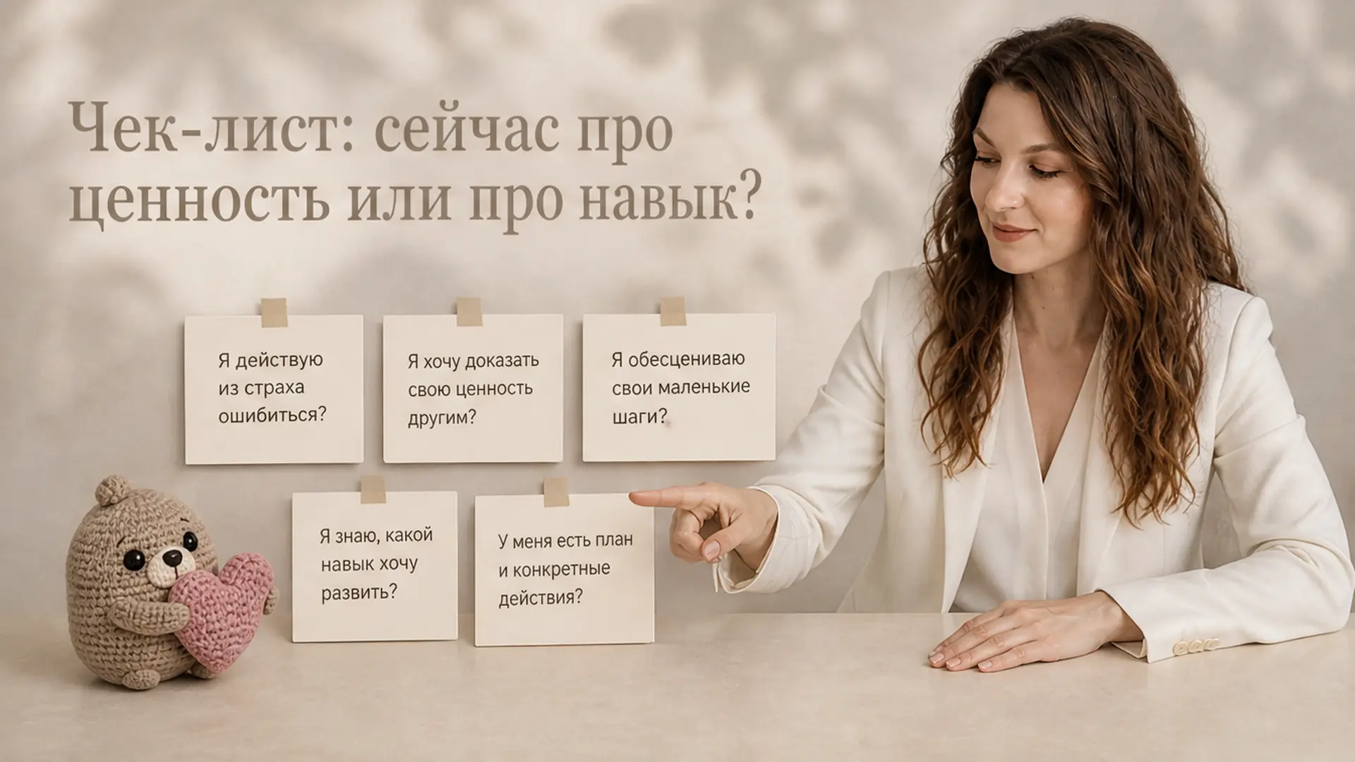 Чек-лист: сейчас про ценность или про навык?