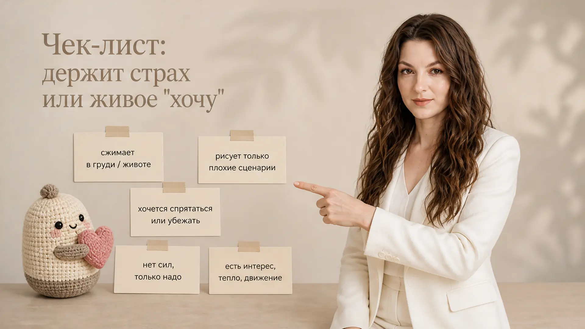 Чек-лист: держит страх или живое 