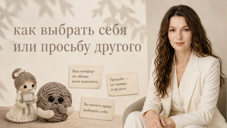 Как выбрать: себя или просьбу другого?