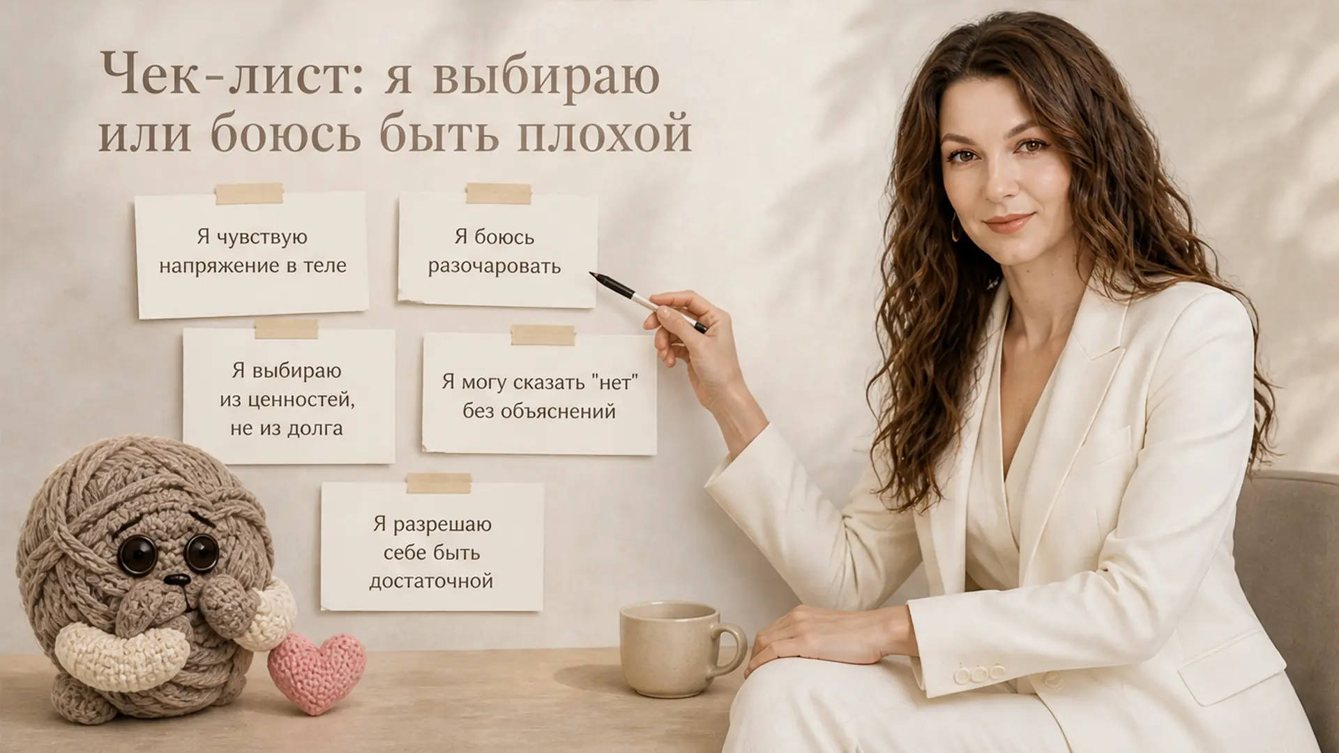 Чек-лист: я выбираю или боюсь быть плохой