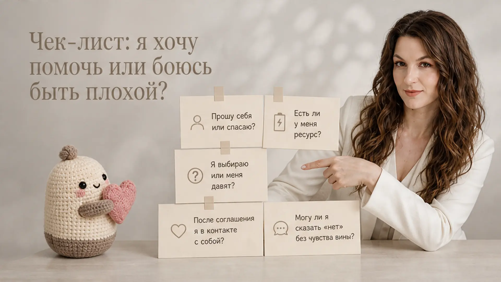 Чек-лист: я хочу помочь или боюсь быть плохой?