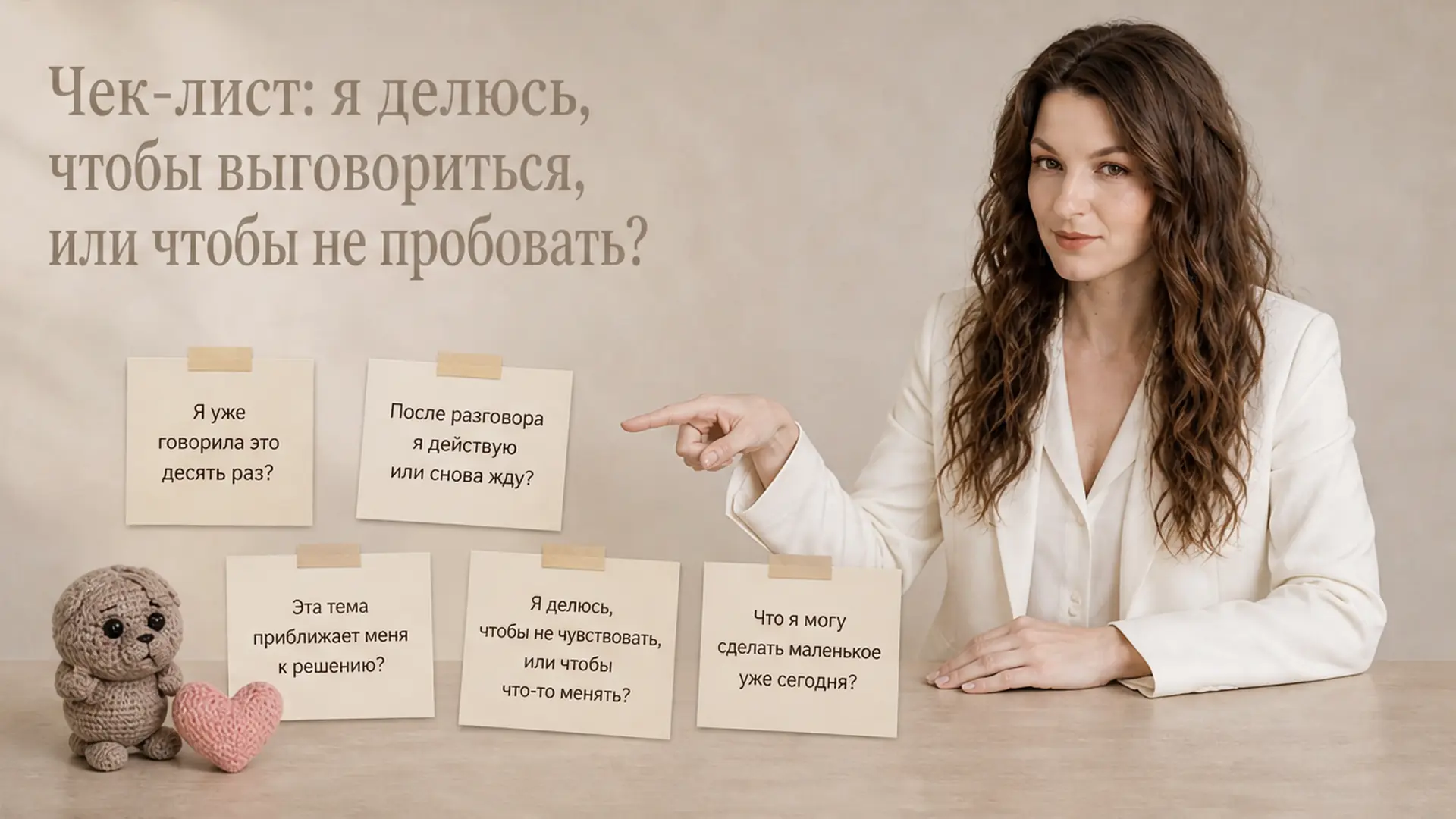Чек-лист: я делюсь, чтобы выговориться, или чтобы не пробовать?