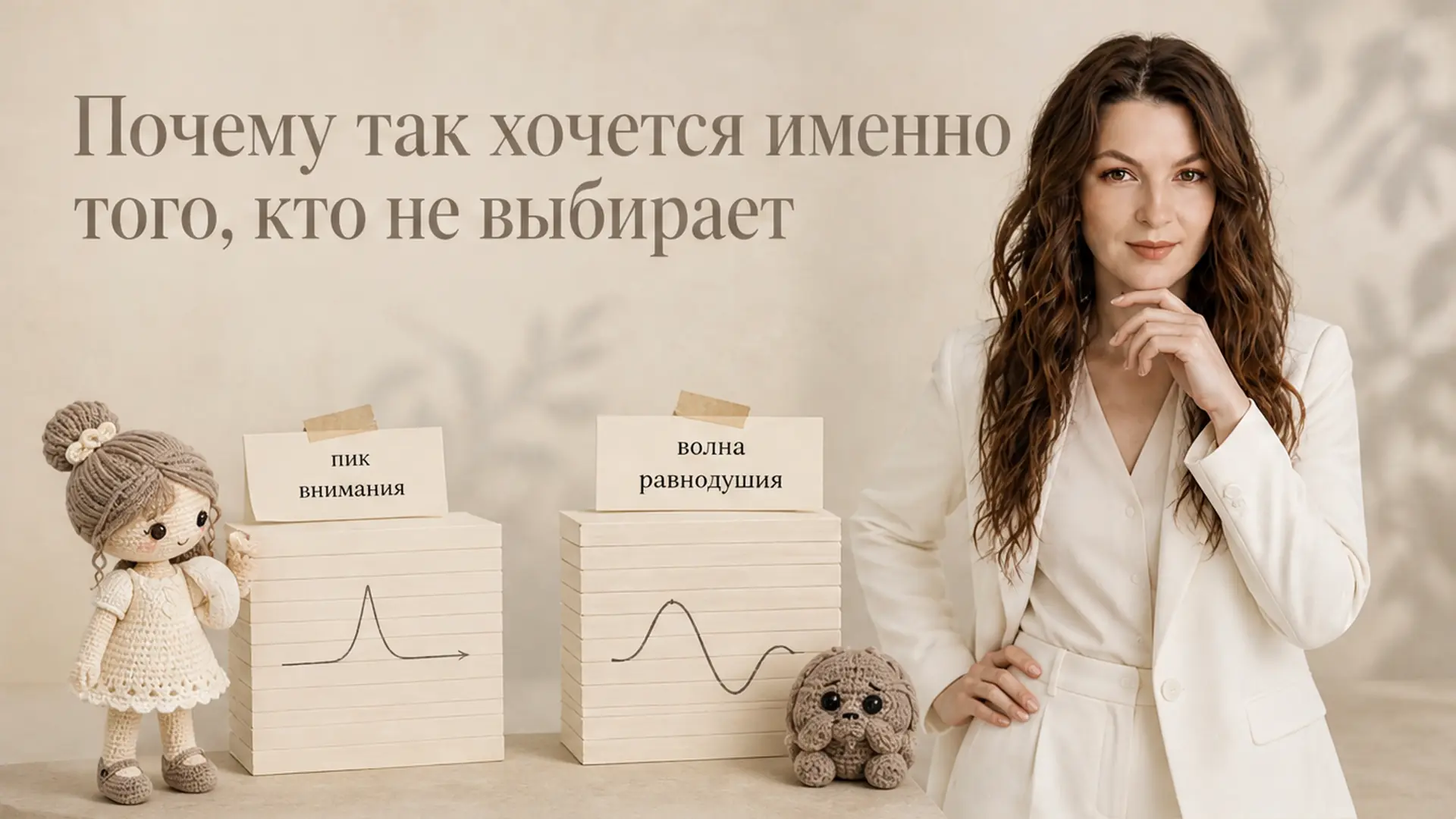 Почему так хочется именно того, кто не выбирает