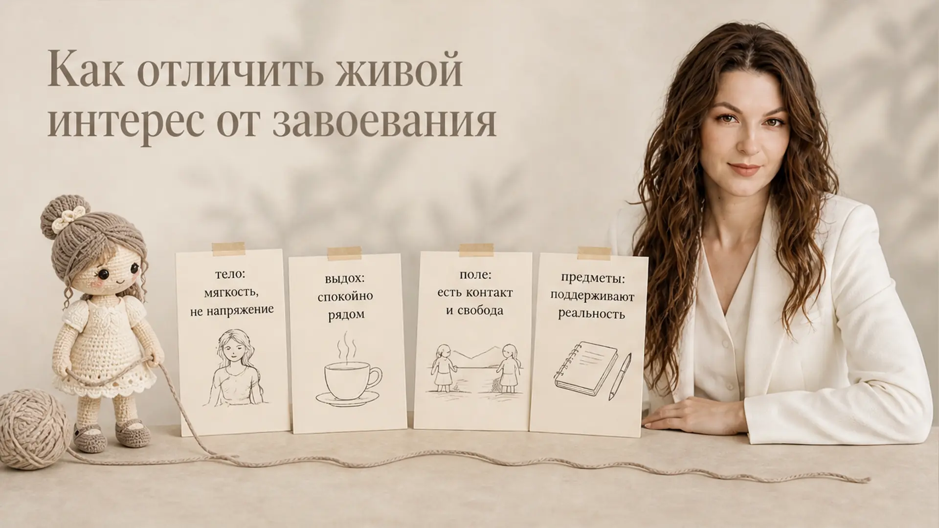 Как отличить живой интерес от завоевания