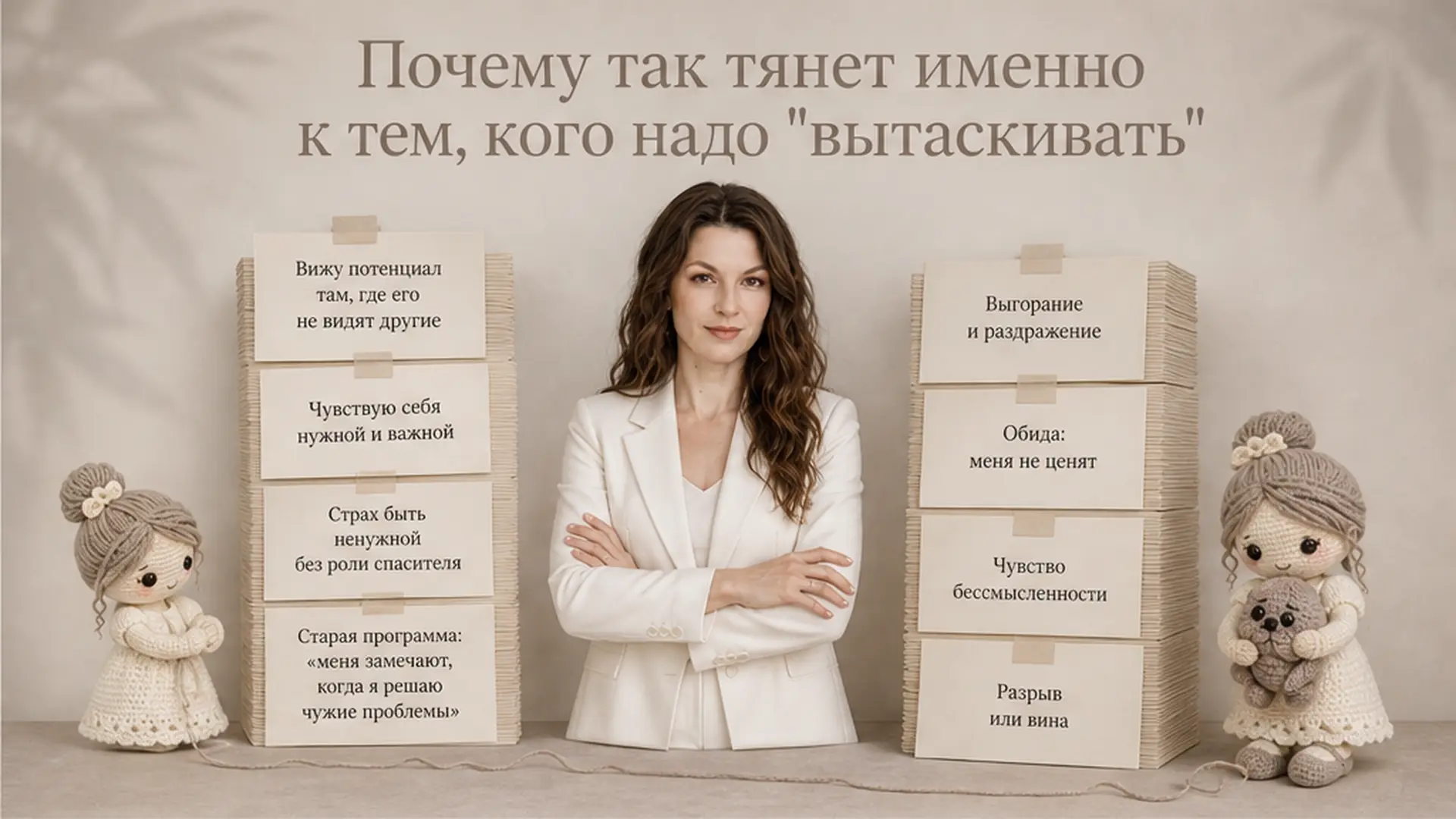 Почему так тянет именно к тем, кого надо