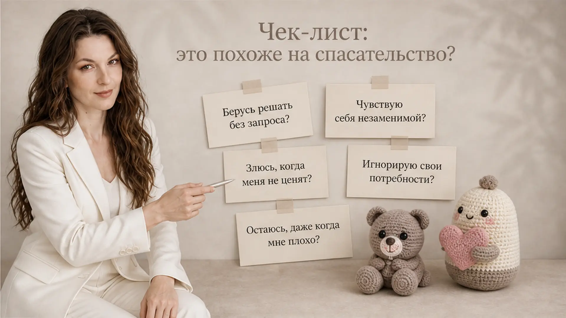 Чек-лист: это похоже на спасательство?