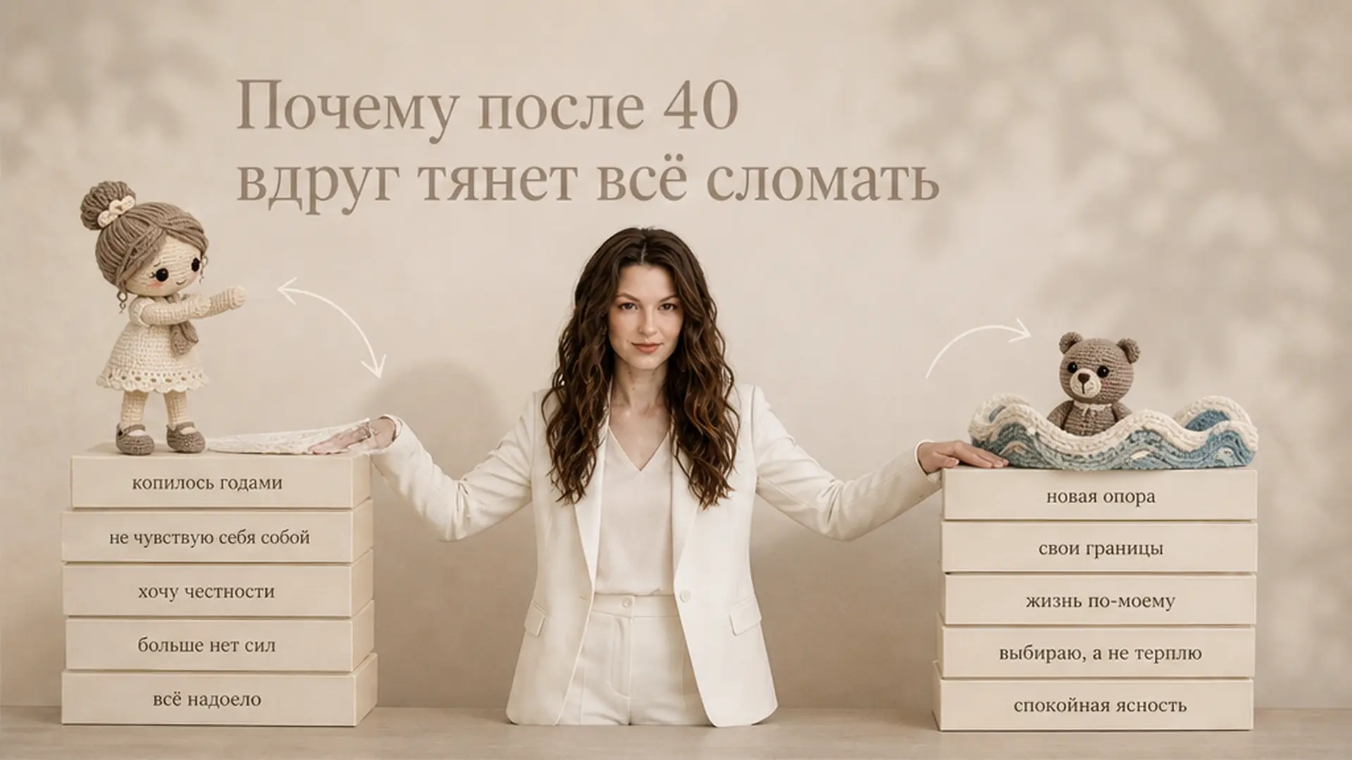 Почему после 40 вдруг тянет всё сломать