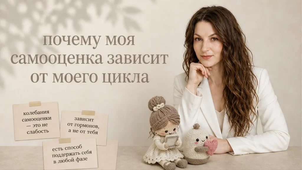 Почему моя самооценка зависит от моего цикла?