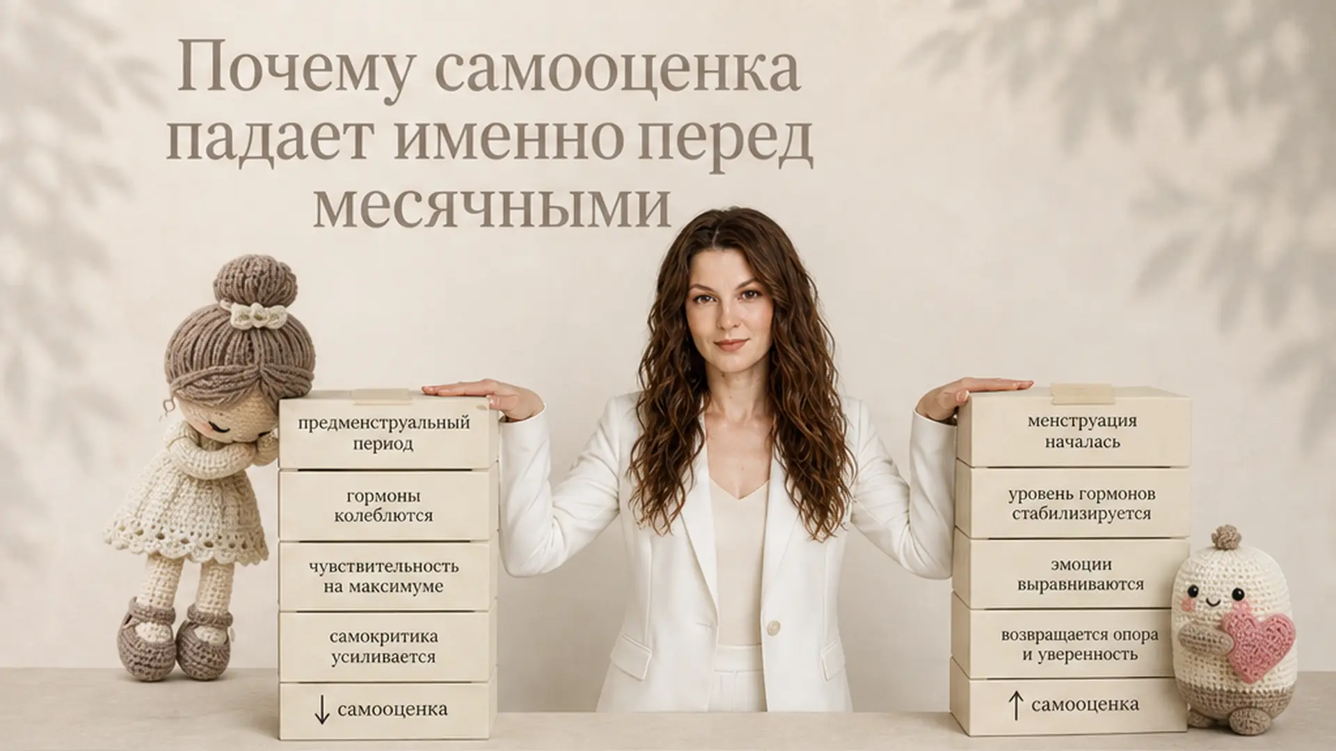 Почему самооценка падает именно перед месячными