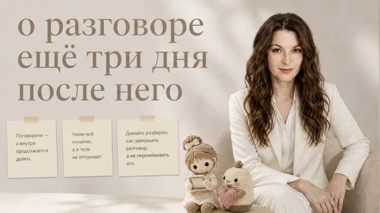 Почему я думаю о разговоре ещё три дня после него?