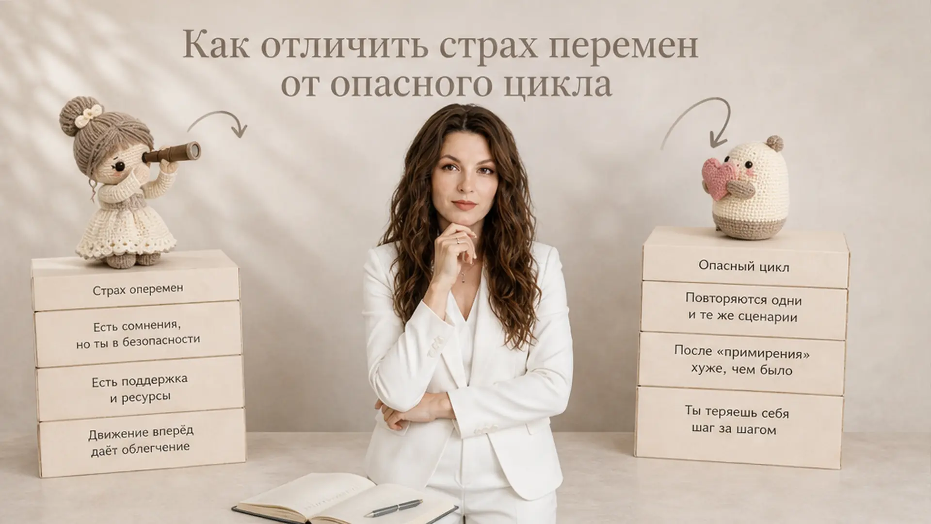 Как отличить страх перемен от опасного цикла