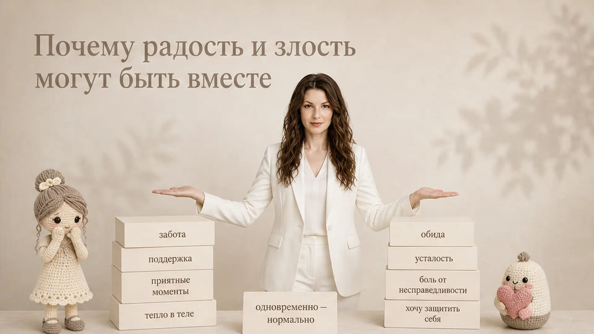 Почему радость и злость могут быть вместе