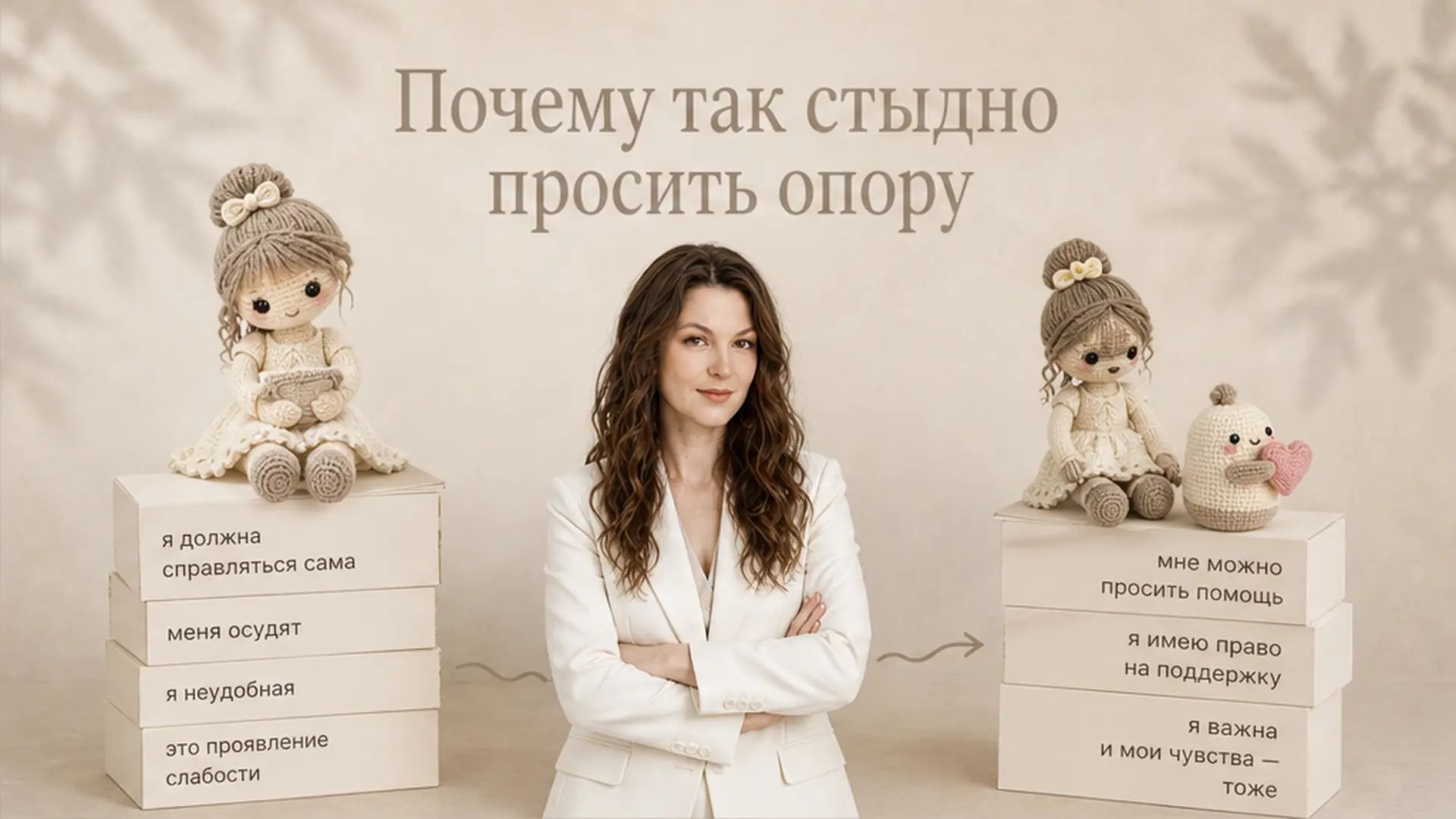 Почему так стыдно просить опору