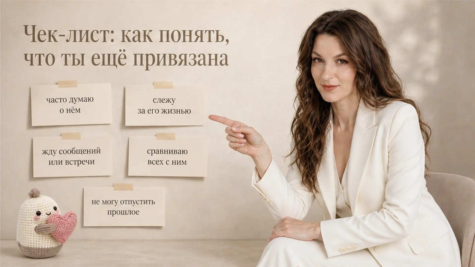Чек-лист: как понять, что ты ещё привязана
