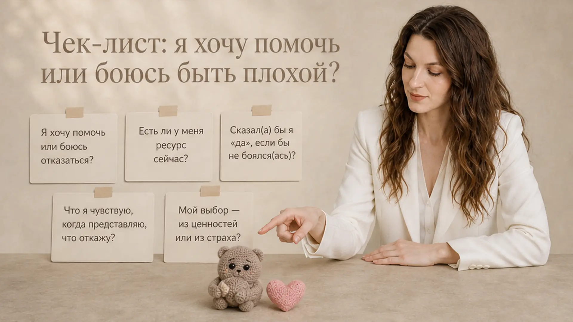 Чек-лист: я хочу помочь или боюсь быть плохой?