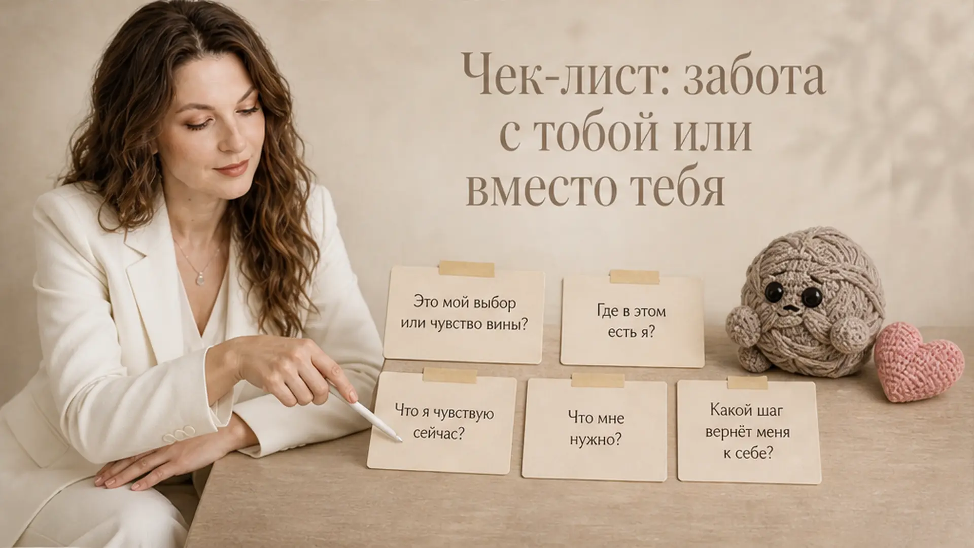 Чек-лист: забота с тобой или вместо тебя
