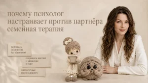 Почему после психолога хочется развестись, хотя цель была сохранить семью?