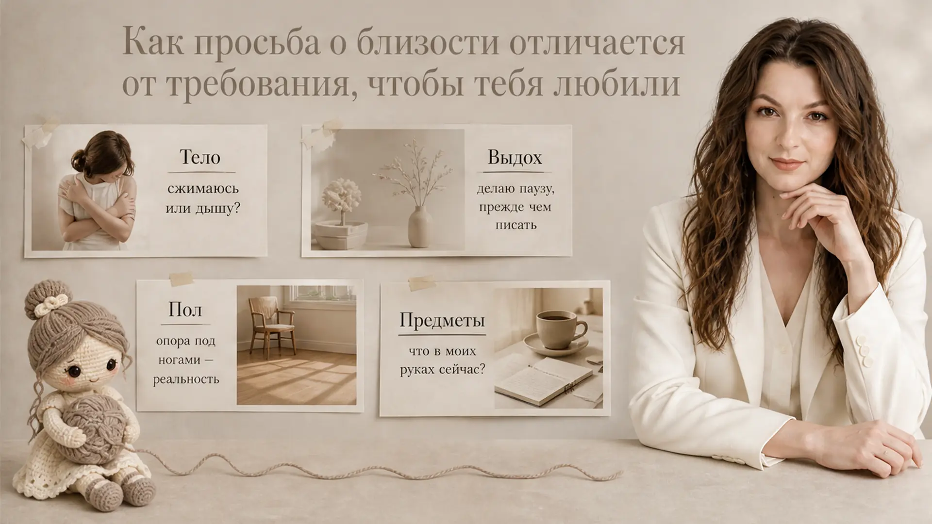 Как просьба о близости отличается от требования, чтобы тебя любили