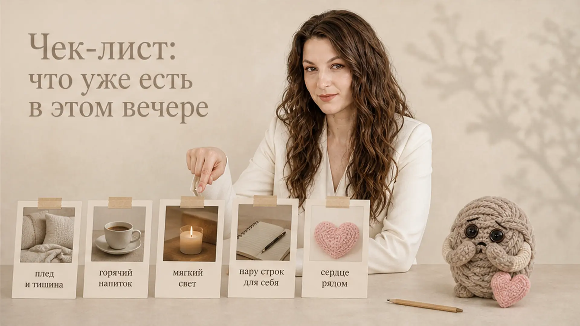 Чек-лист: что уже есть в этом вечере